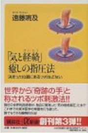 「気と経絡」癒しの指圧法 (講談社+α新書) 