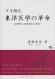 タオ指圧、東洋医学の革命 - タオ指圧