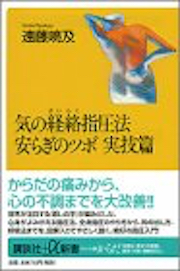 気の経絡指圧法 安らぎのツボ 実技篇 - タオ指圧